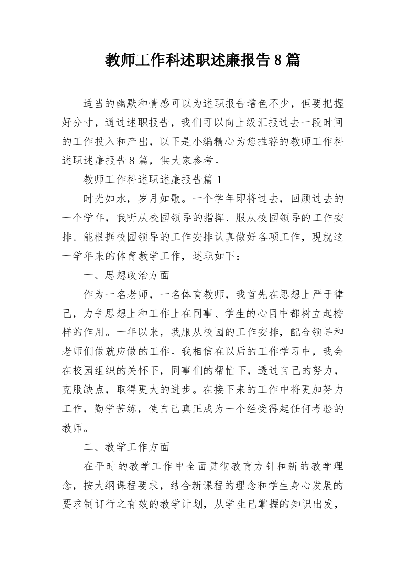 教师工作科述职述廉报告8篇