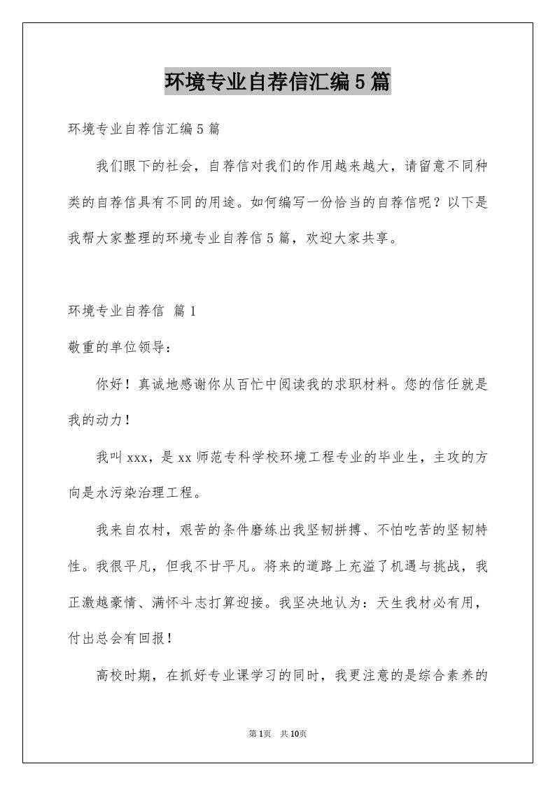 环境专业自荐信汇编5篇例文