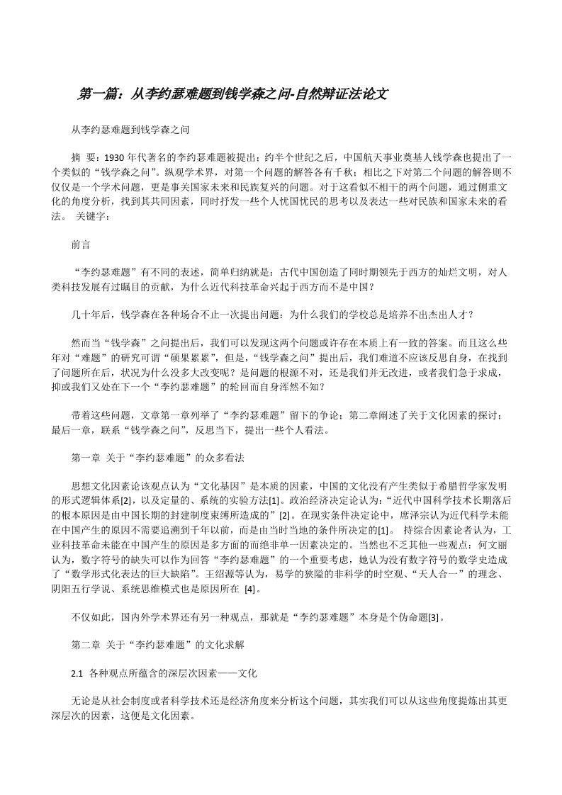 从李约瑟难题到钱学森之问-自然辩证法论文（合集）[修改版]