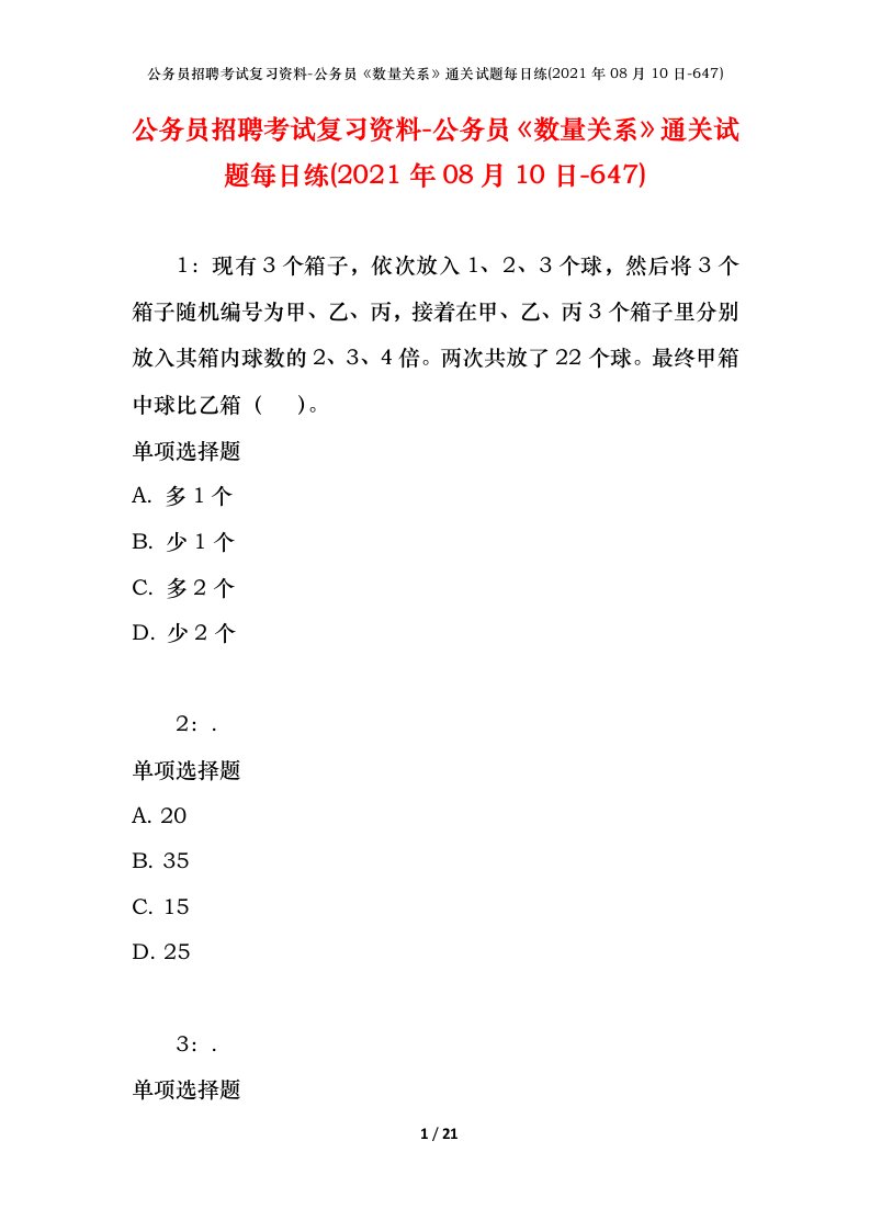 公务员招聘考试复习资料-公务员数量关系通关试题每日练2021年08月10日-647