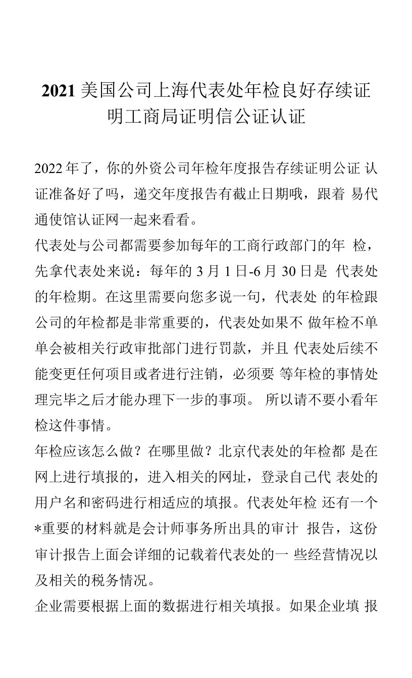 2021美国公司上海代表处年检良好存续证明工商局证明信公证认证