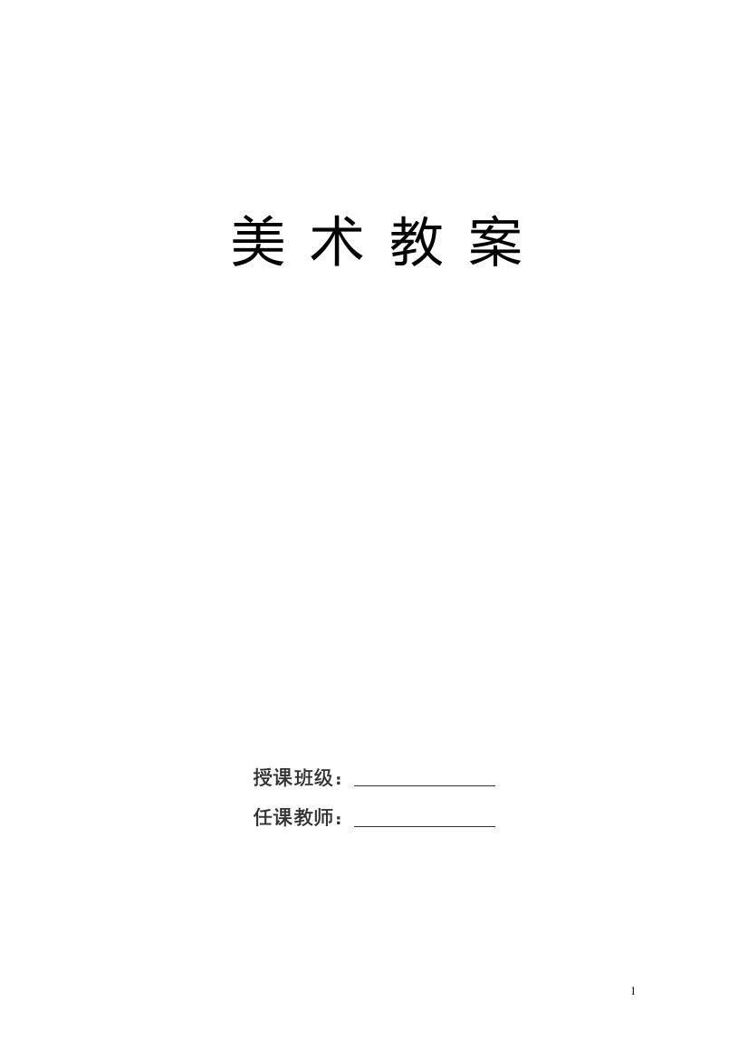 最新2016-2017学年秋季学期人美版小学三年级美术上册教案可打印完整版教材教案