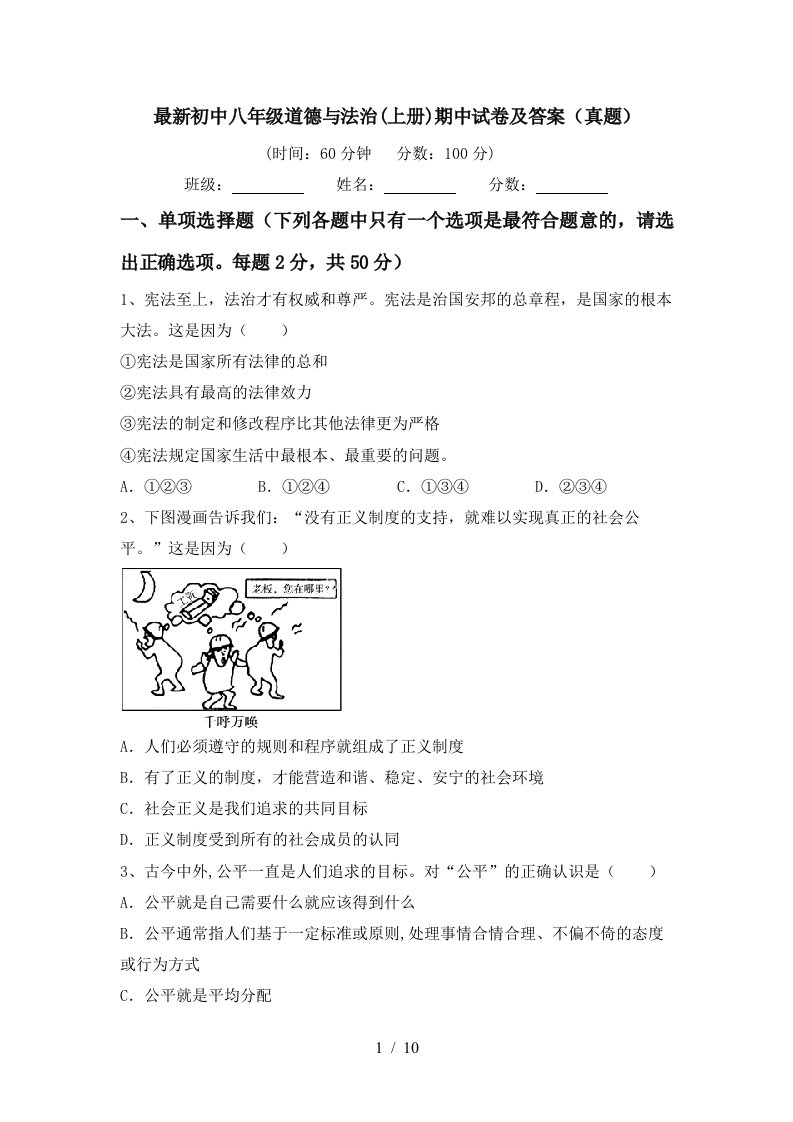 最新初中八年级道德与法治上册期中试卷及答案真题