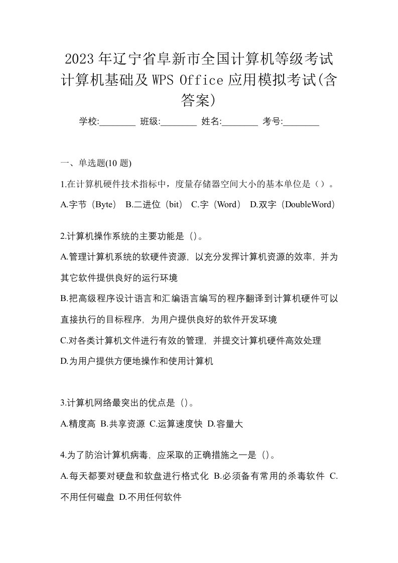 2023年辽宁省阜新市全国计算机等级考试计算机基础及WPSOffice应用模拟考试含答案