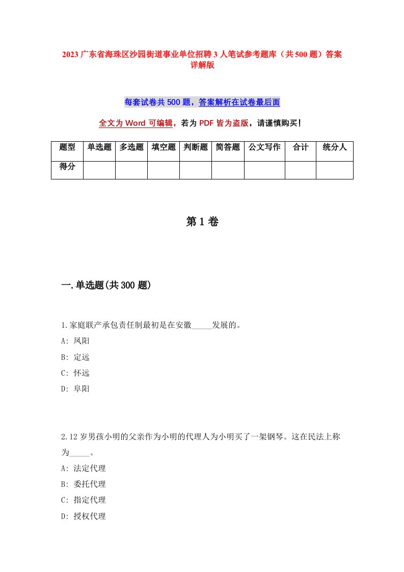 2023广东省海珠区沙园街道事业单位招聘3人笔试参考题库共500题答案详解版