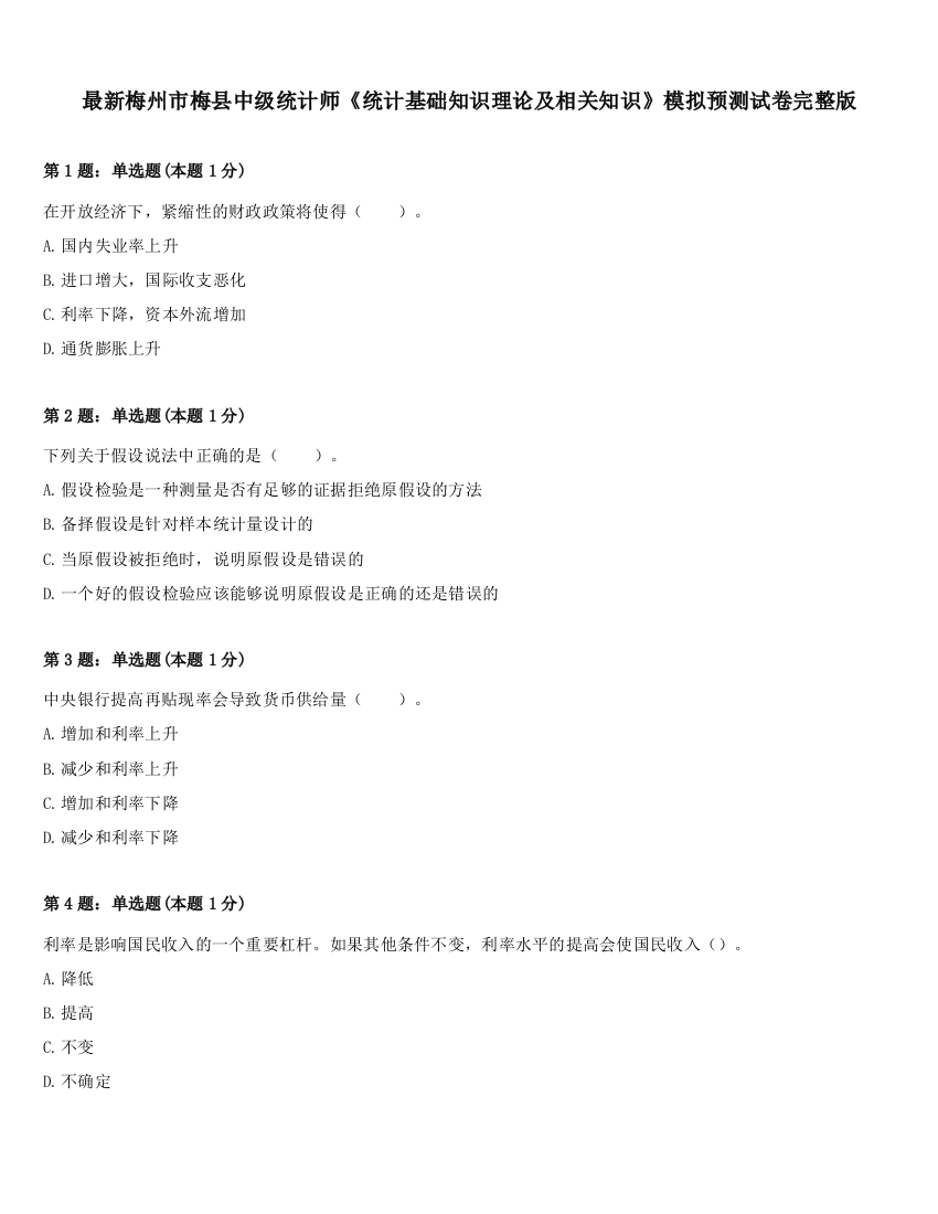 最新梅州市梅县中级统计师《统计基础知识理论及相关知识》模拟预测试卷完整版