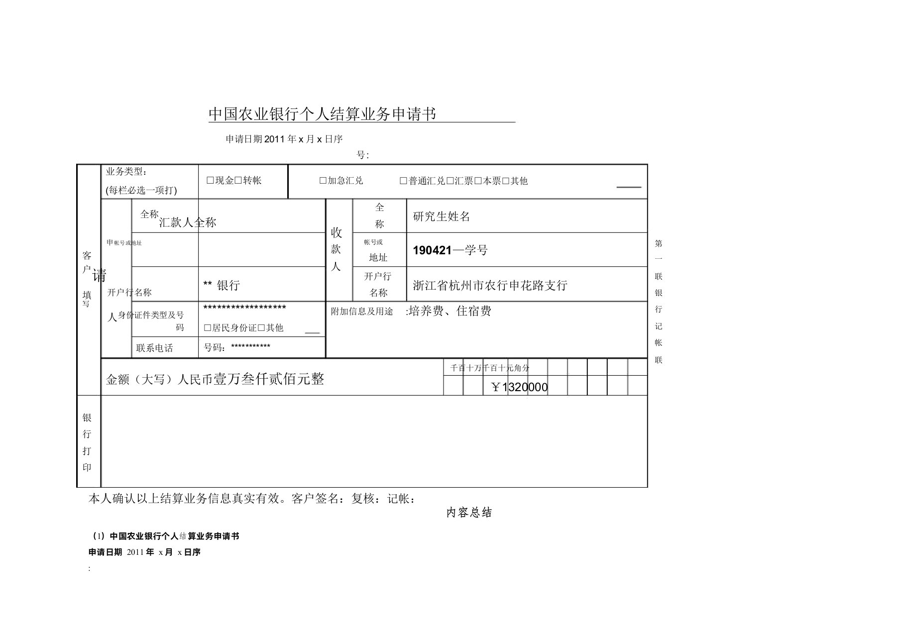 中国农业银行个人结算业务申请书范文