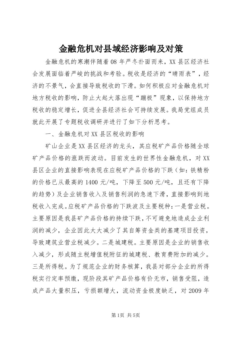 3金融危机对县域经济影响及对策