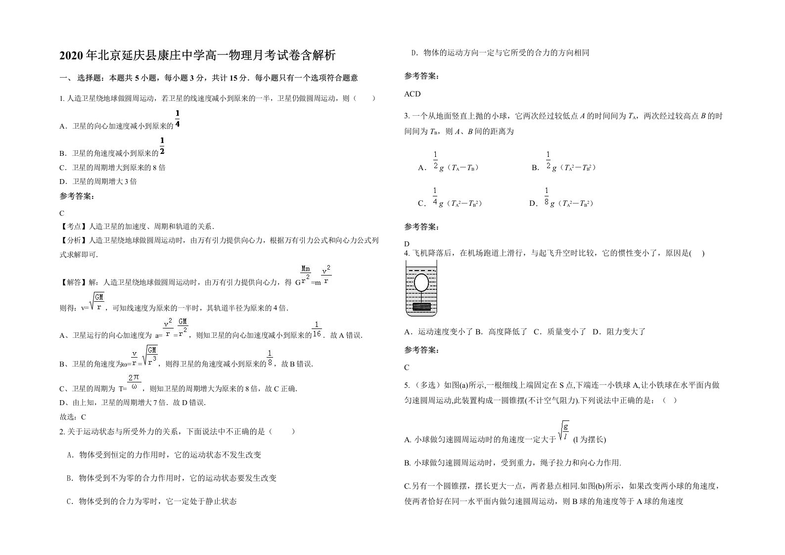 2020年北京延庆县康庄中学高一物理月考试卷含解析