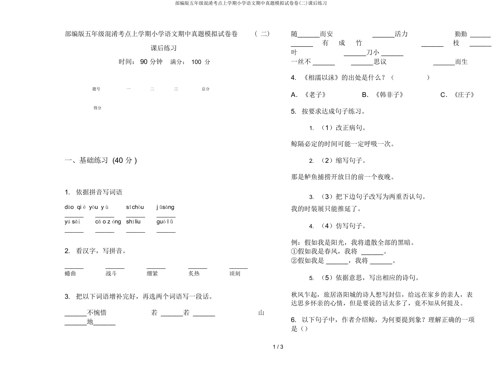 部编版五年级混合考点上学期小学语文期中真题模拟试卷卷(二)课后练习