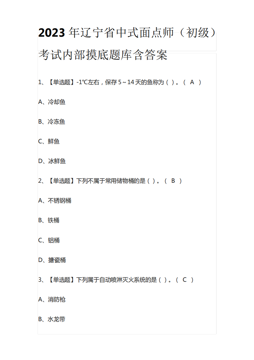 2023年辽宁省中式面点师(初级)考试内部摸底题库含答案