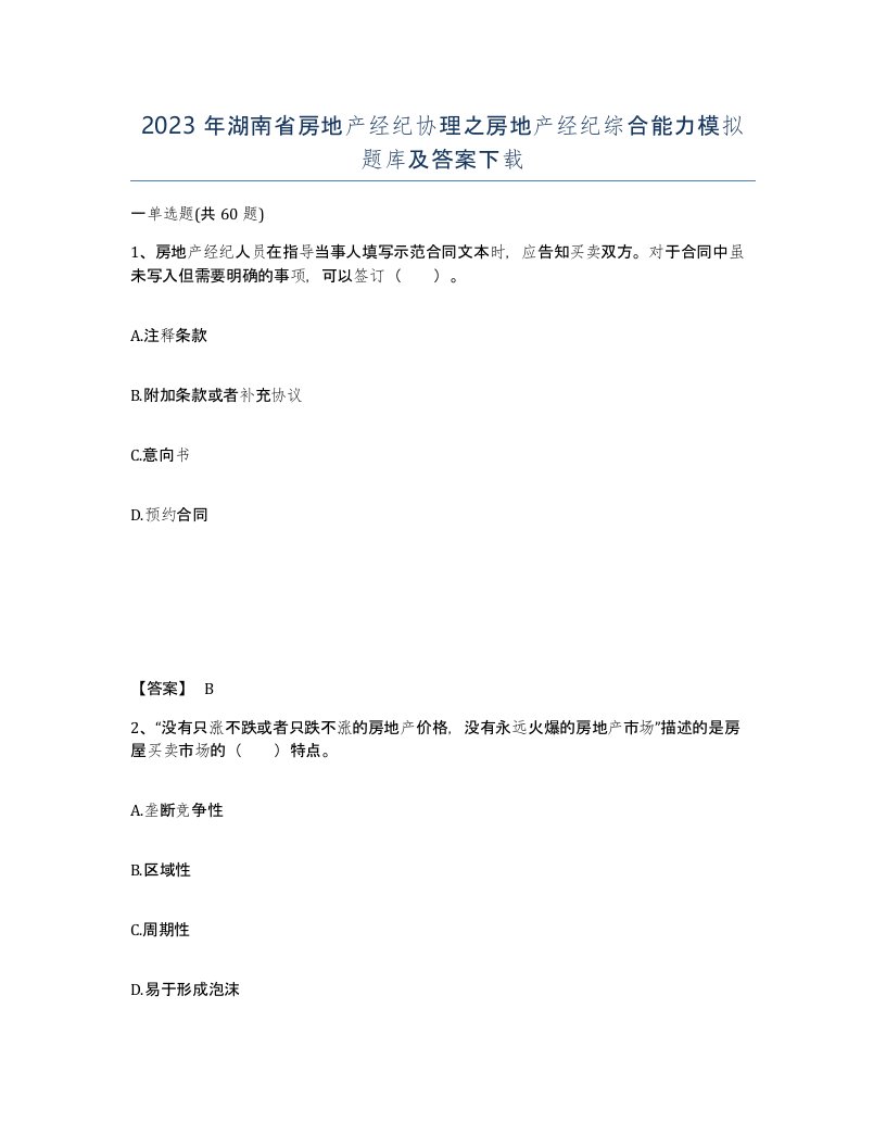 2023年湖南省房地产经纪协理之房地产经纪综合能力模拟题库及答案