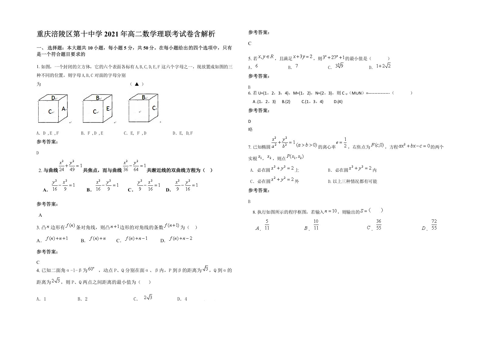 重庆涪陵区第十中学2021年高二数学理联考试卷含解析