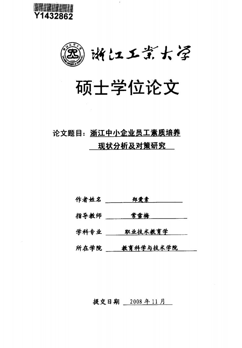 浙江中小企业员工素质培养现状分析及对策研究