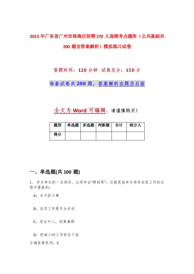 2023年广东省广州市珠海区招聘270人高频考点题库公共基础共200题含答案解析模拟练习试卷