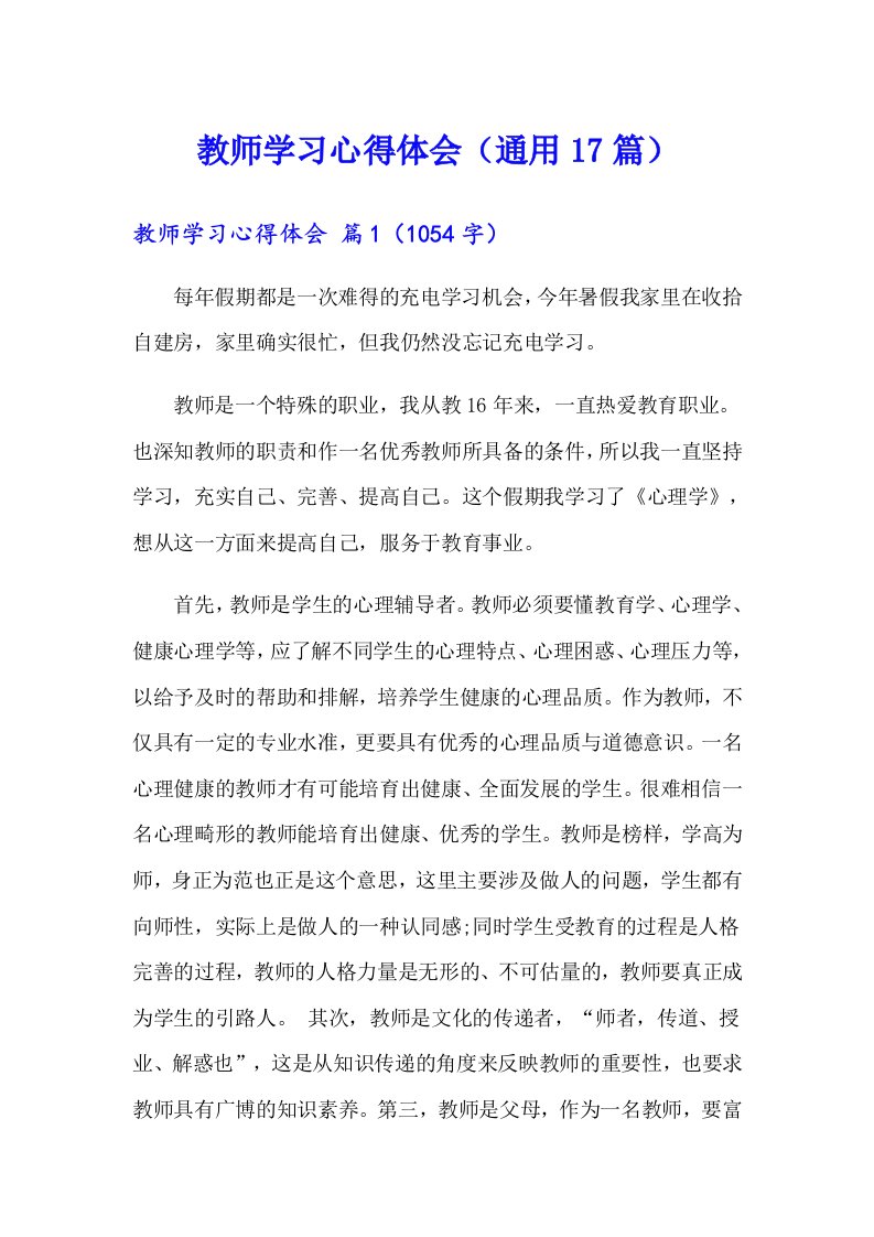 教师学习心得体会（通用17篇）