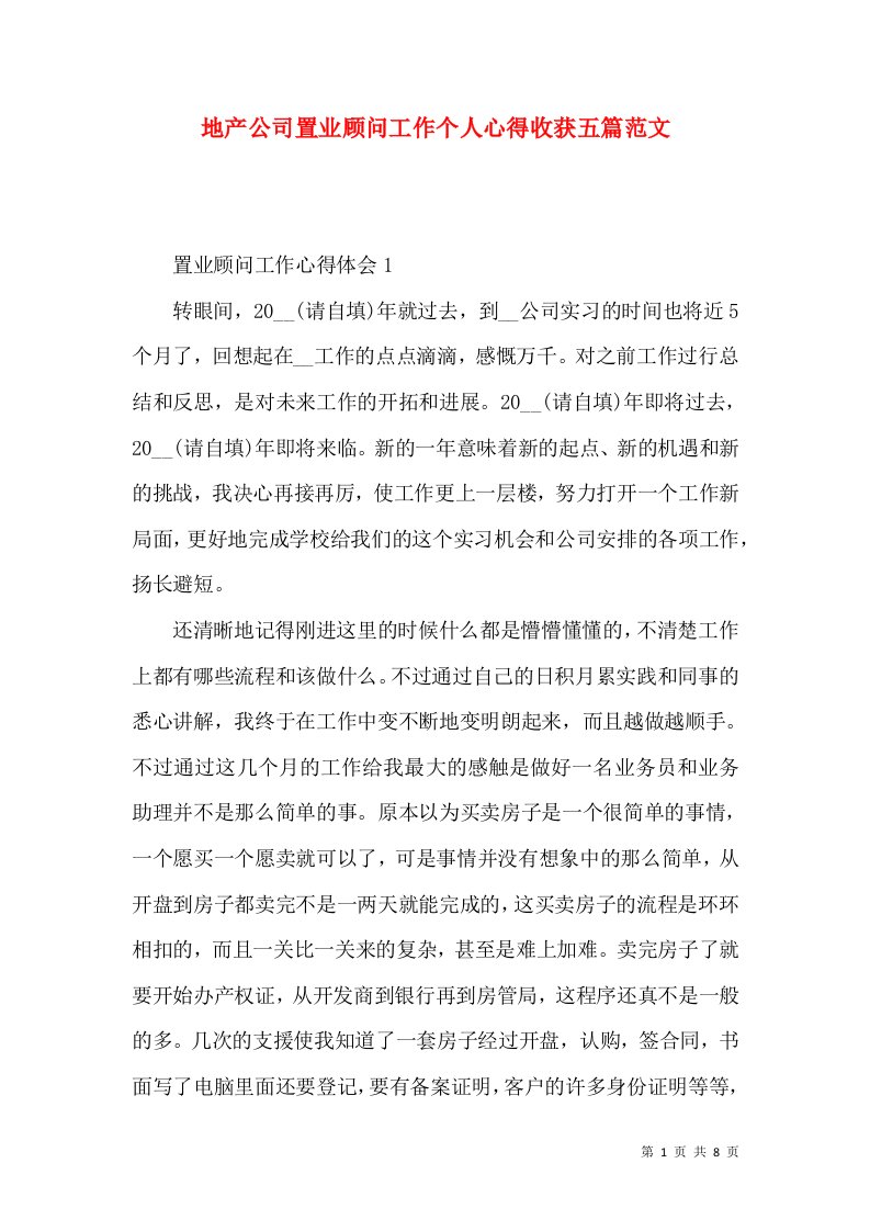 地产公司置业顾问工作个人心得收获五篇范文