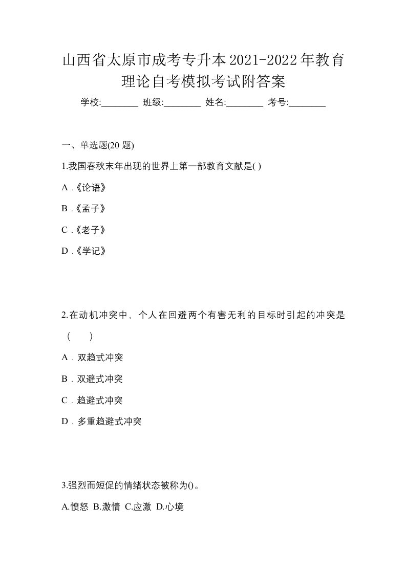 山西省太原市成考专升本2021-2022年教育理论自考模拟考试附答案