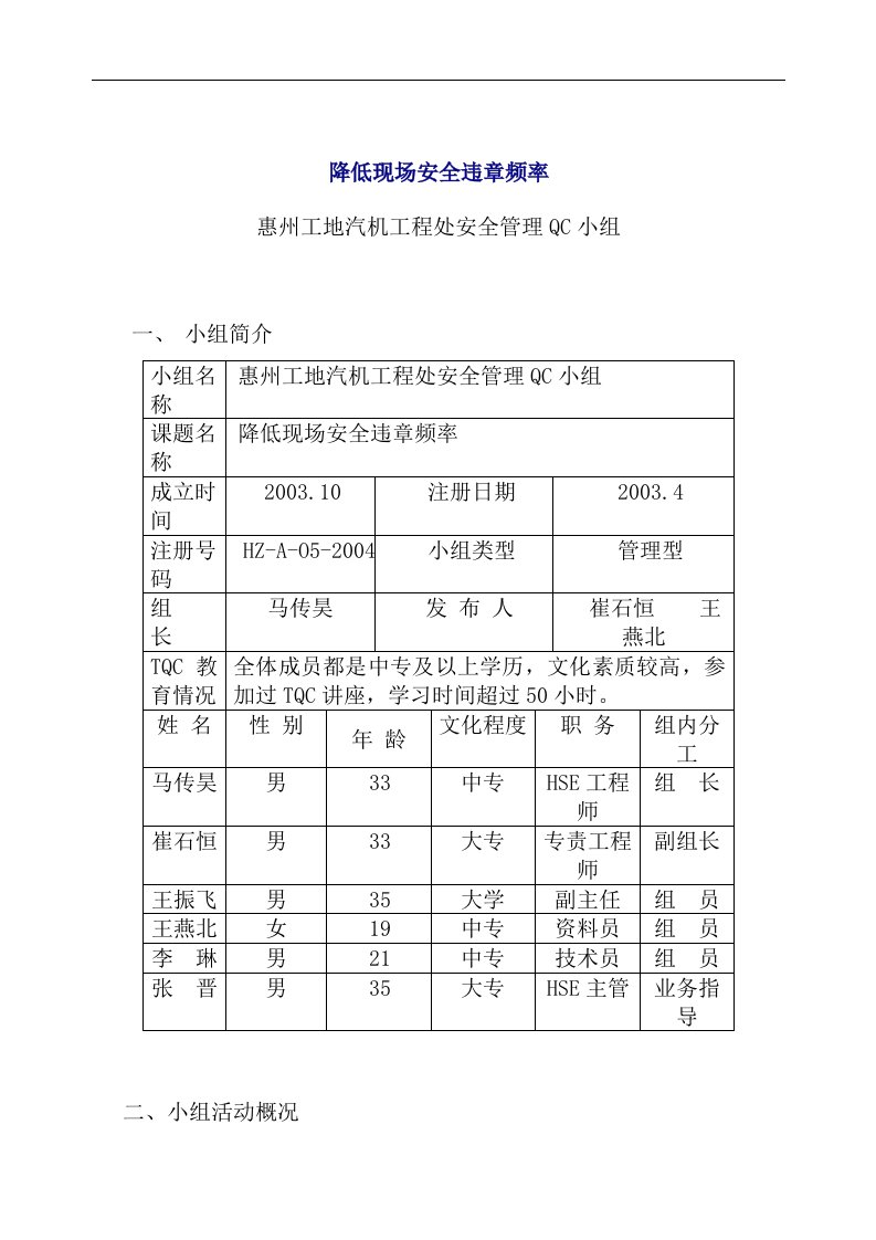 【管理精品】降低现场安全违章频率(DOC24)