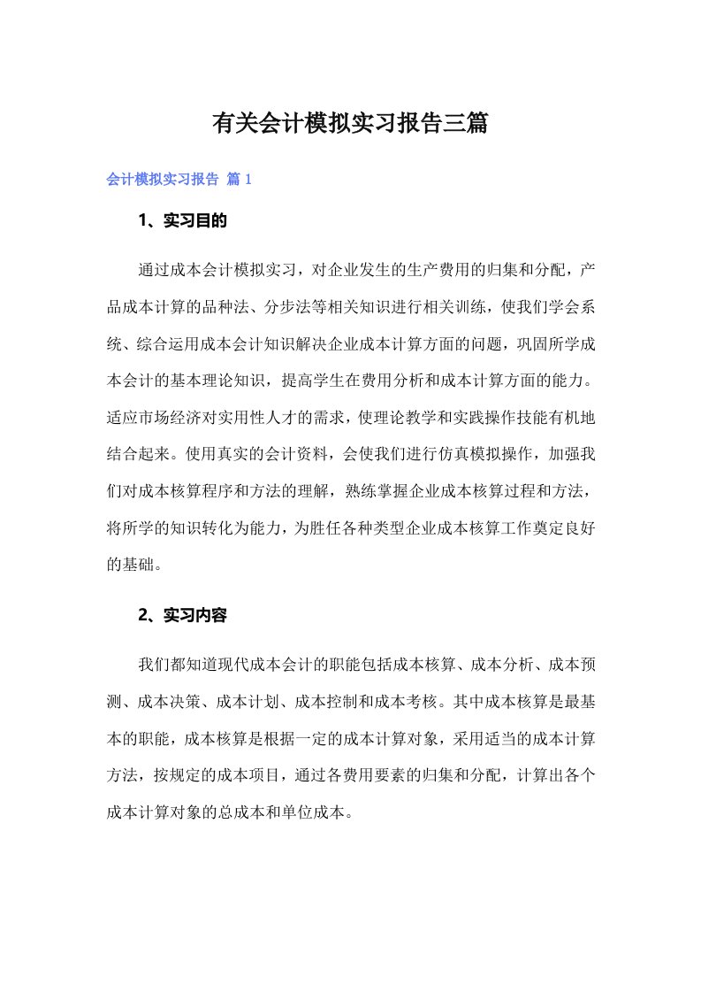 有关会计模拟实习报告三篇