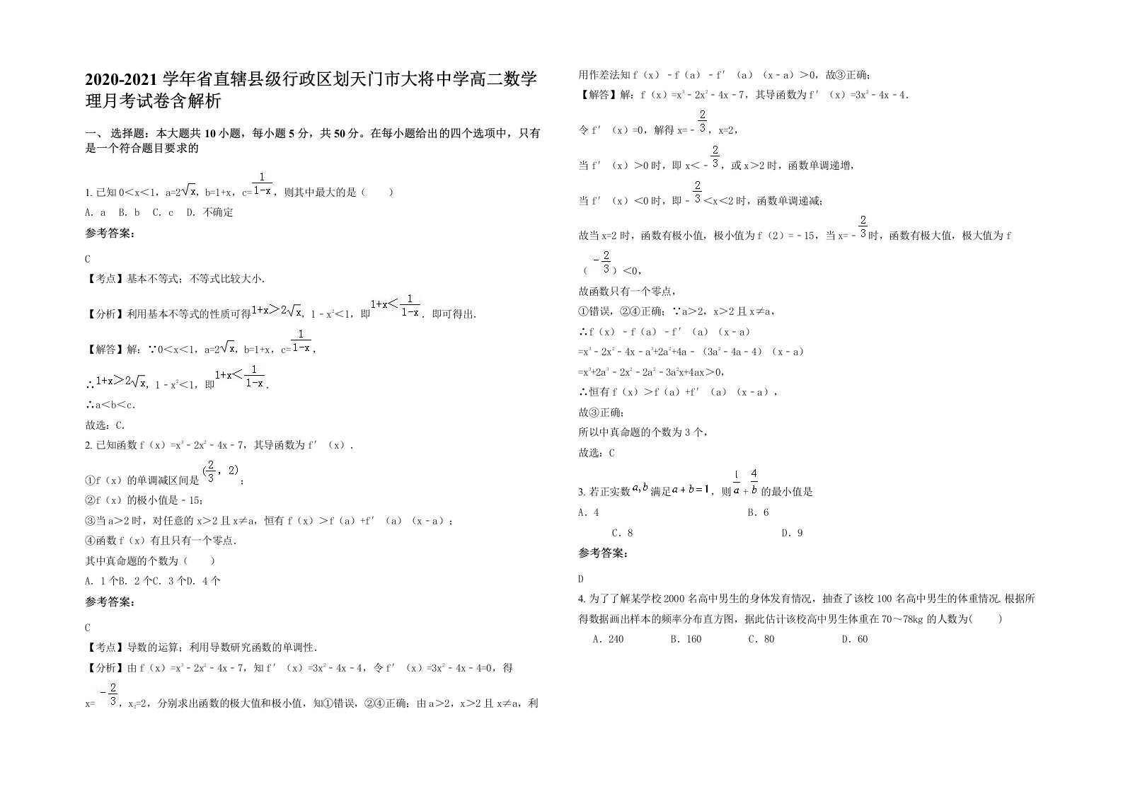 2020-2021学年省直辖县级行政区划天门市大将中学高二数学理月考试卷含解析