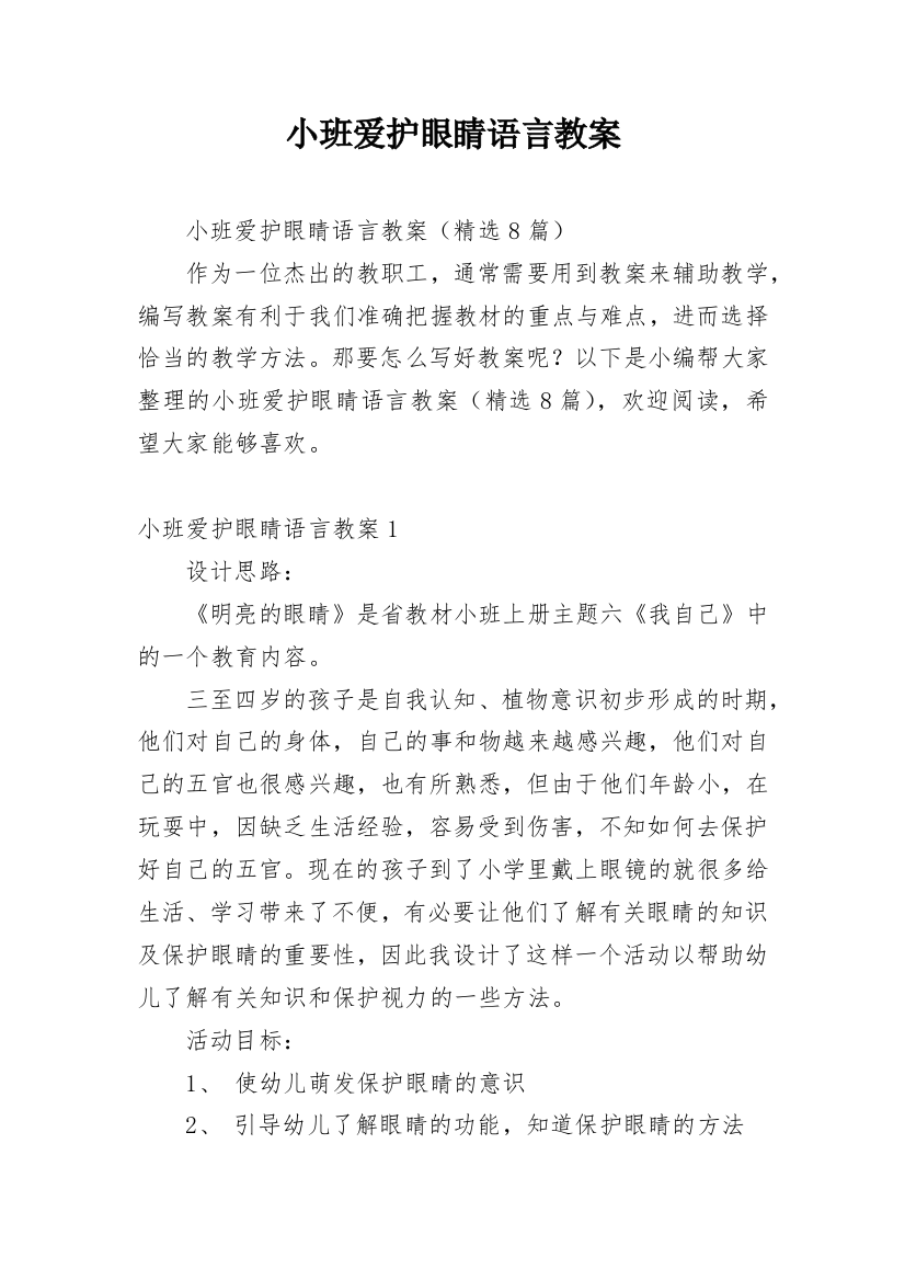 小班爱护眼睛语言教案