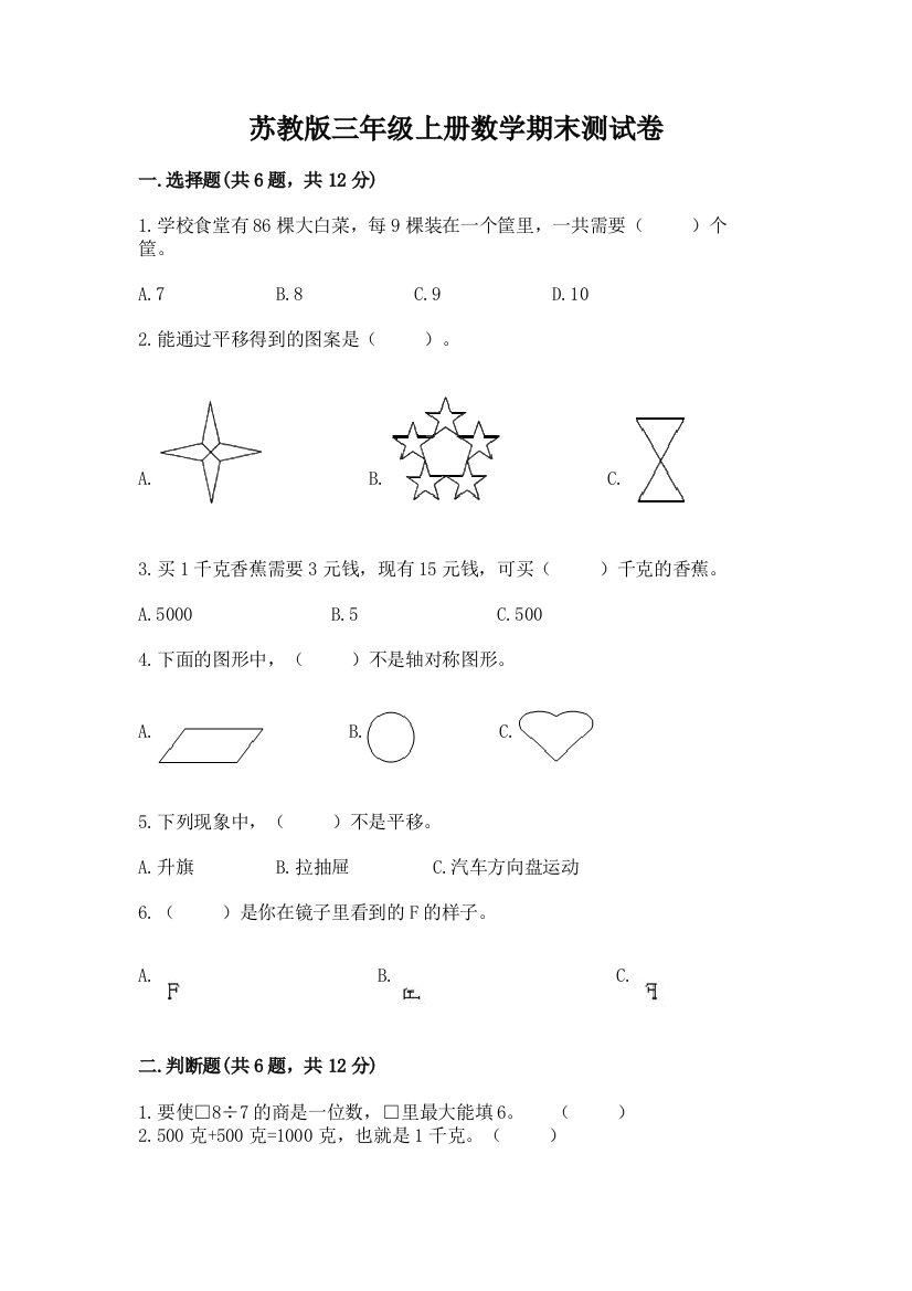 苏教版三年级上册数学期末测试卷附参考答案(预热题)