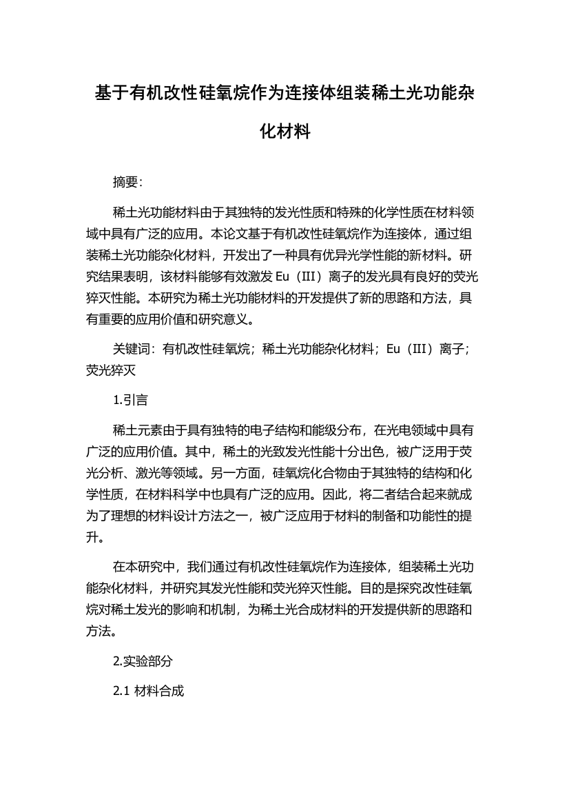 基于有机改性硅氧烷作为连接体组装稀土光功能杂化材料