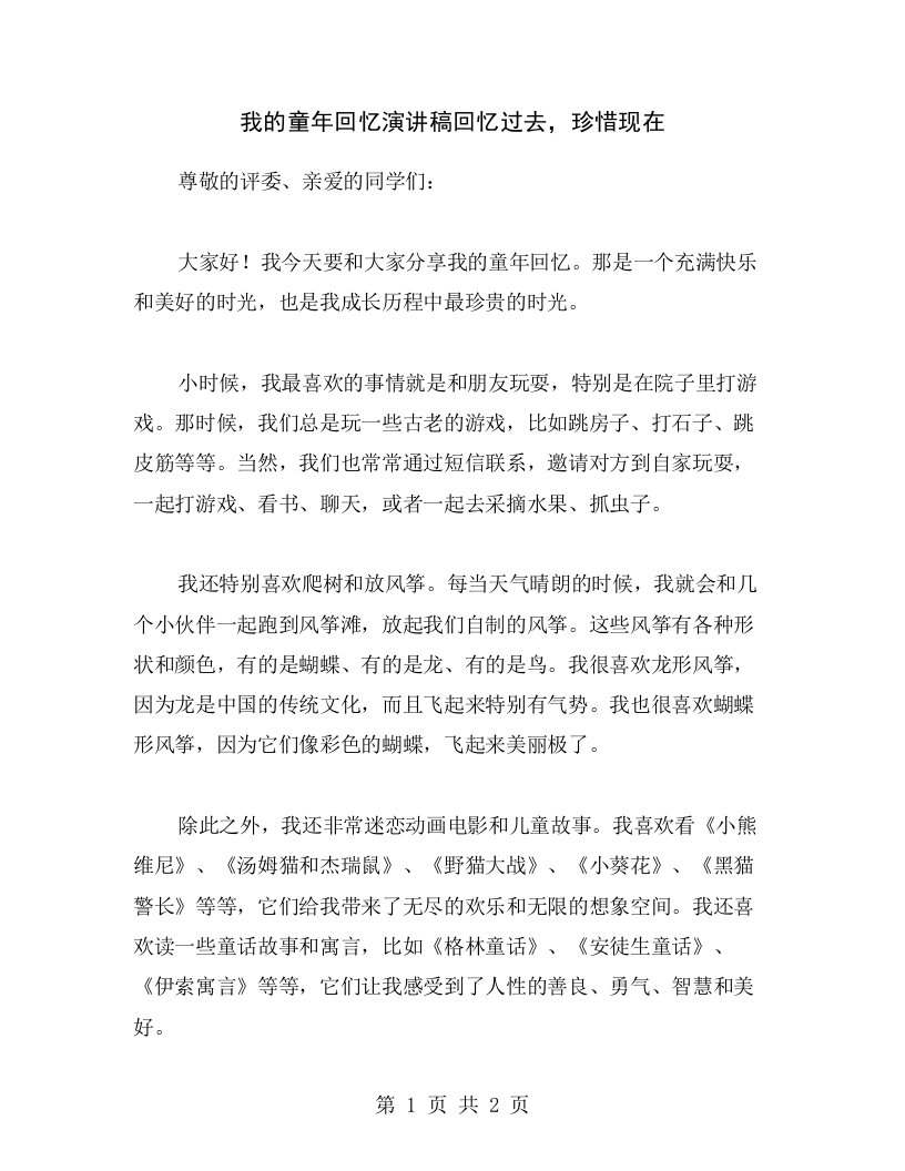 我的童年回忆演讲稿回忆过去，珍惜现在