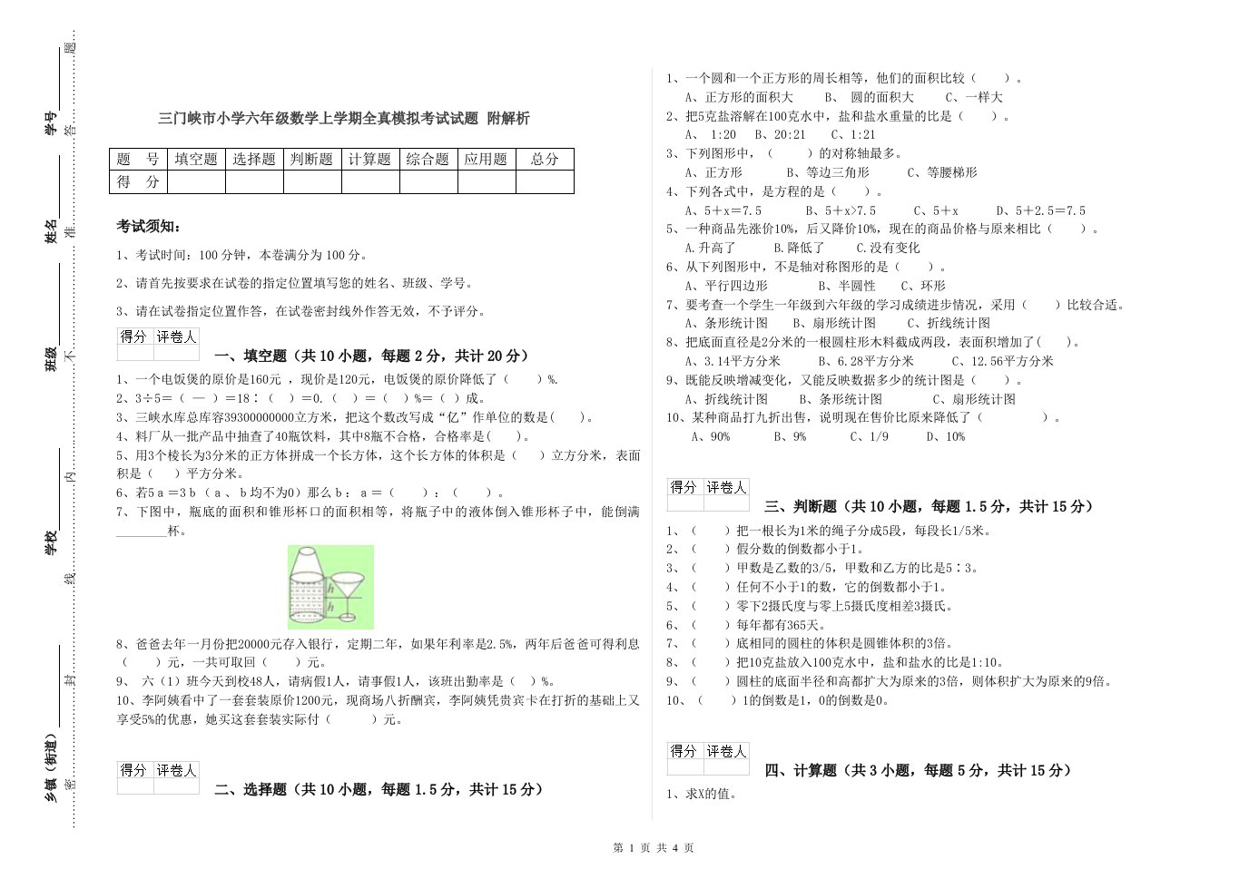 三门峡市小学六年级数学上学期全真模拟考试试题