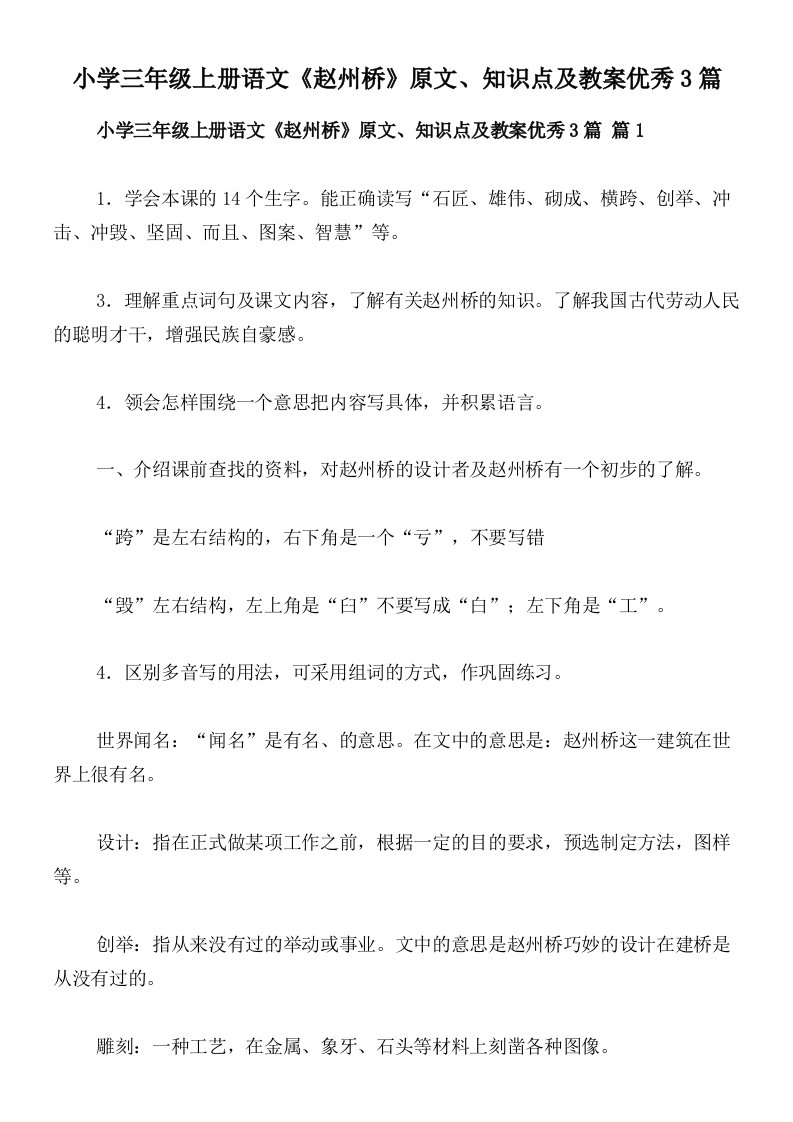 小学三年级上册语文《赵州桥》原文、知识点及教案优秀3篇