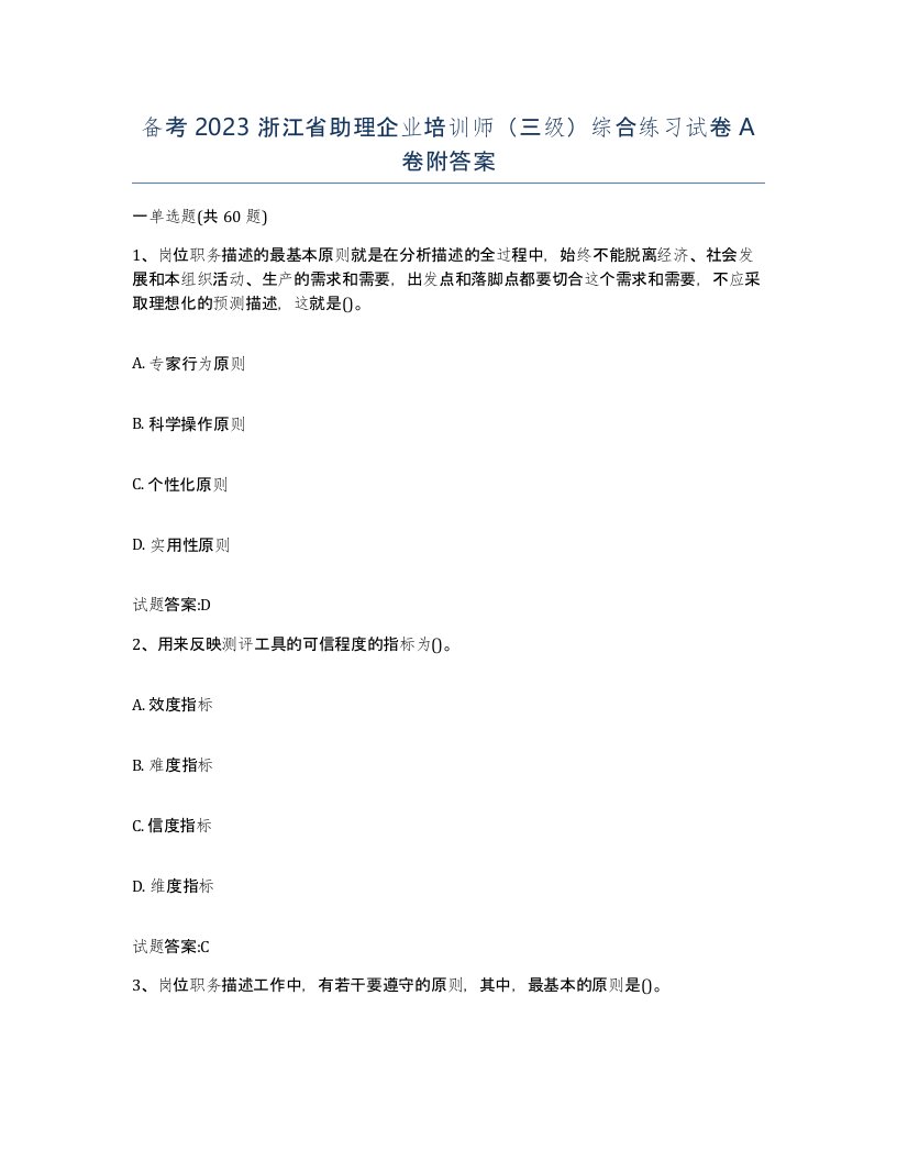 备考2023浙江省助理企业培训师三级综合练习试卷A卷附答案