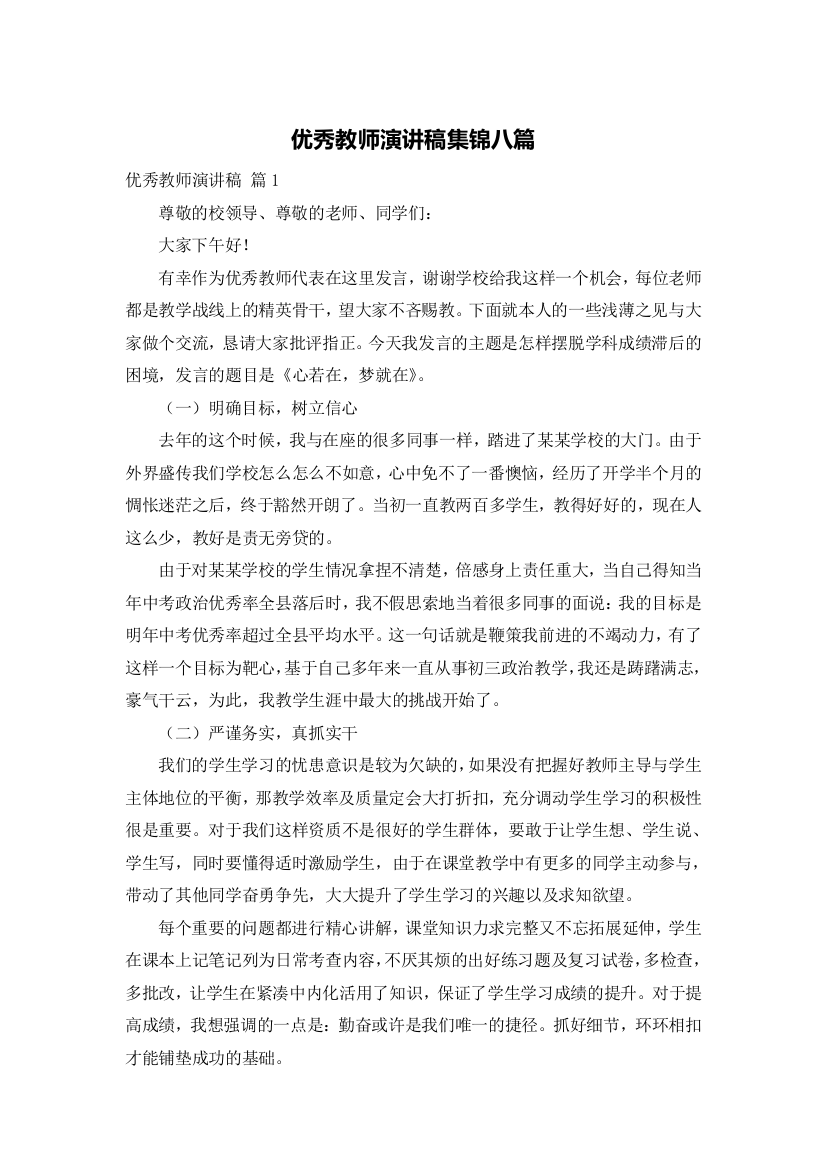 优秀教师演讲稿集锦八篇