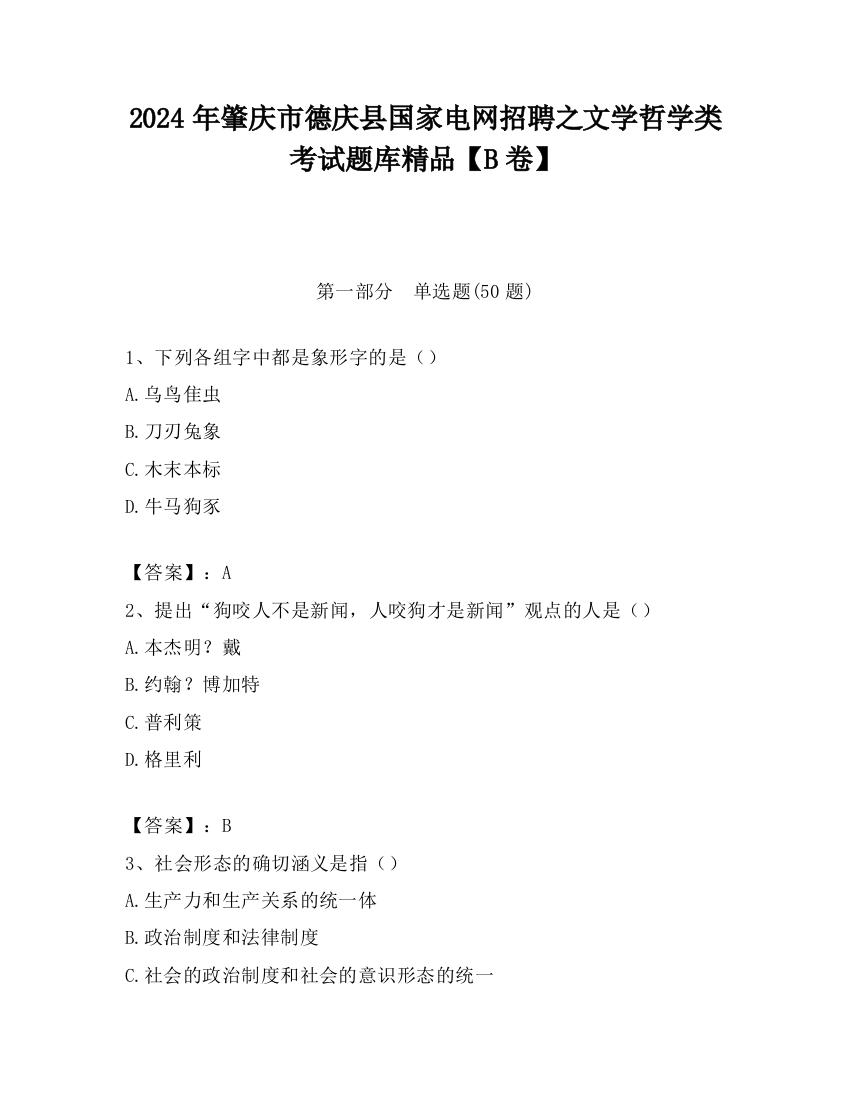 2024年肇庆市德庆县国家电网招聘之文学哲学类考试题库精品【B卷】