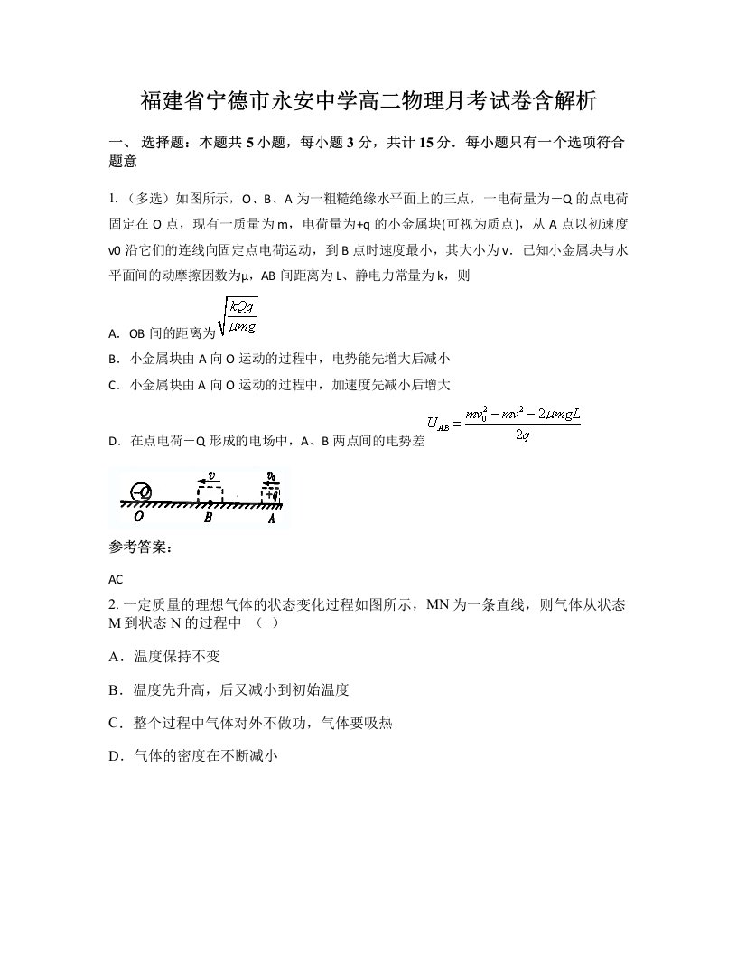 福建省宁德市永安中学高二物理月考试卷含解析