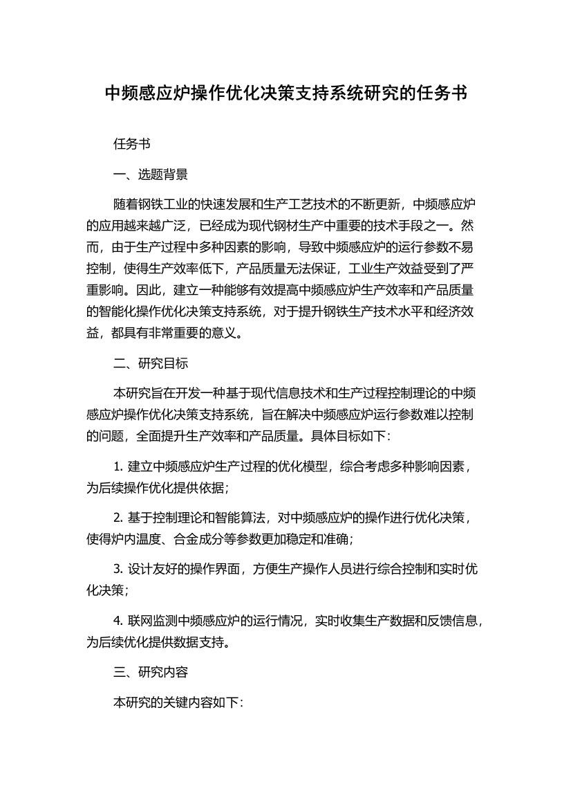 中频感应炉操作优化决策支持系统研究的任务书