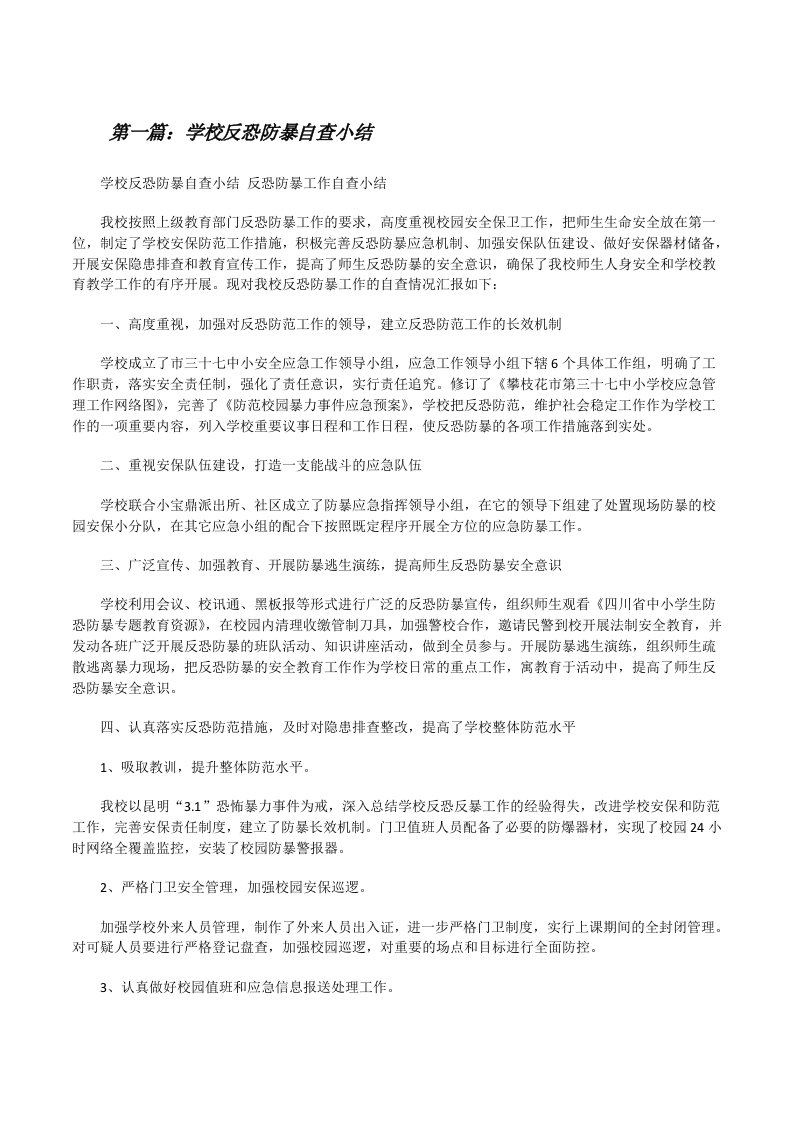 学校反恐防暴自查小结[修改版]