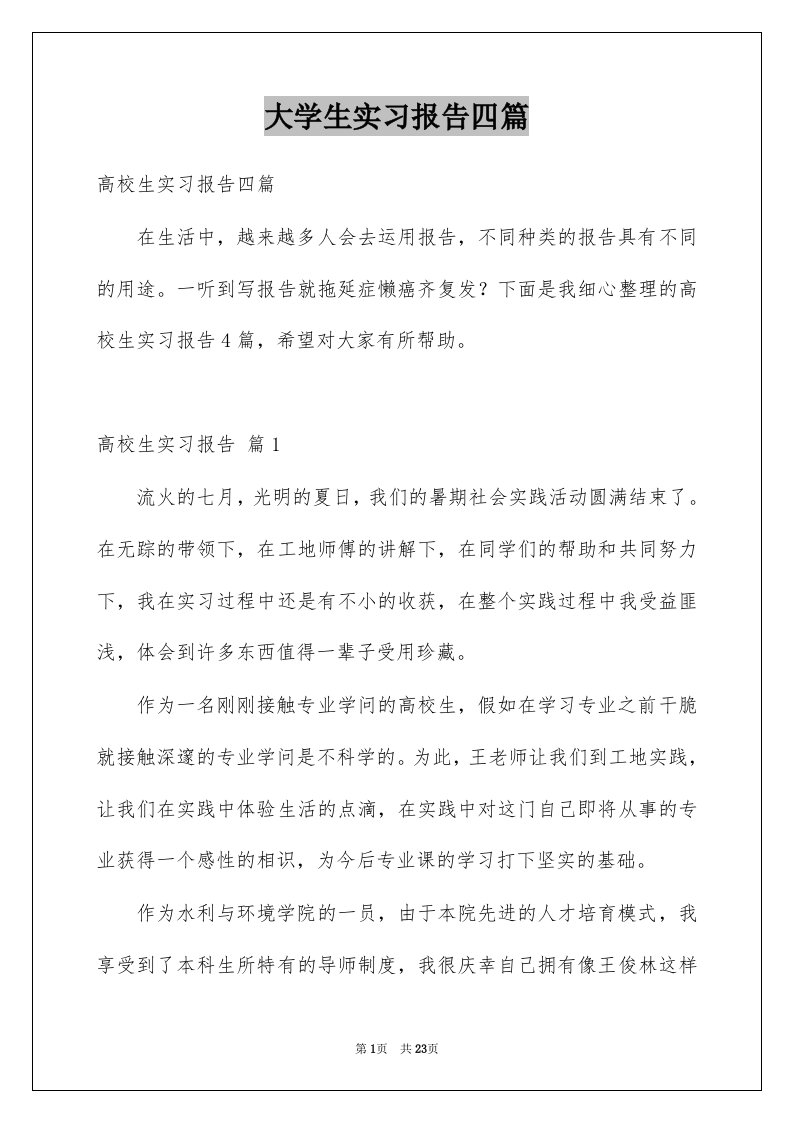 大学生实习报告四篇例文3