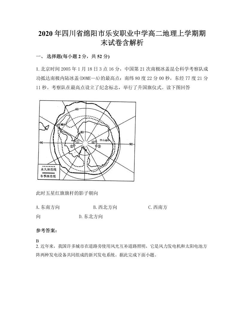 2020年四川省绵阳市乐安职业中学高二地理上学期期末试卷含解析