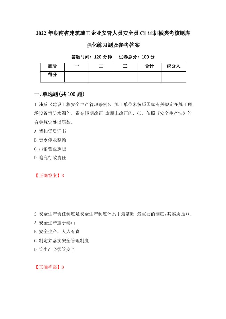 2022年湖南省建筑施工企业安管人员安全员C1证机械类考核题库强化练习题及参考答案第53次