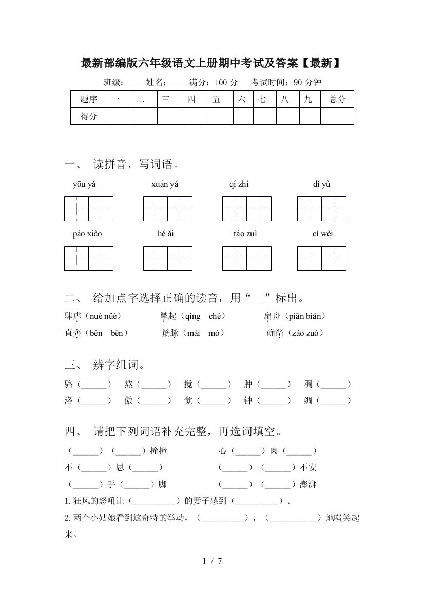 最新部编版六年级语文上册期中考试及答案【最新】