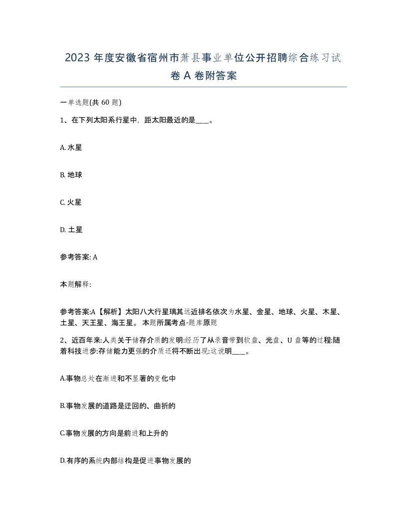 2023年度安徽省宿州市萧县事业单位公开招聘综合练习试卷A卷附答案