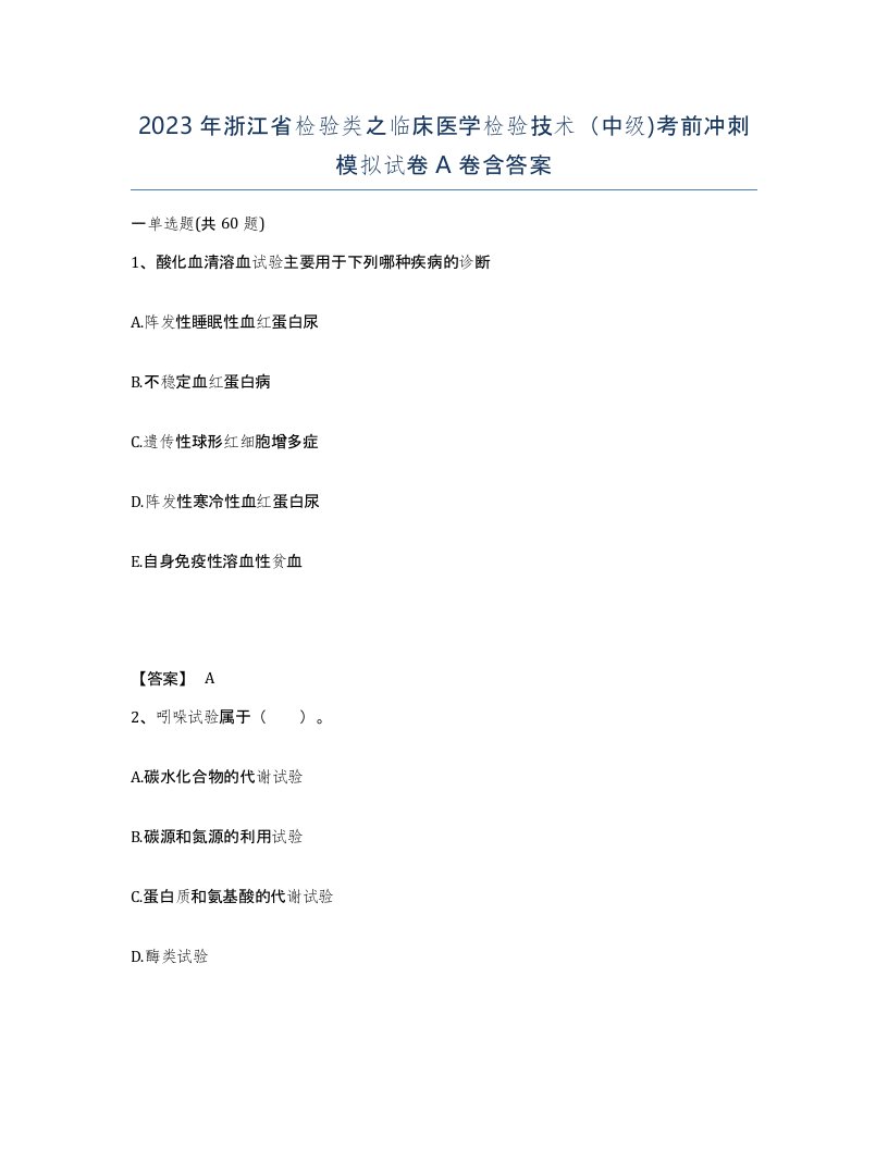 2023年浙江省检验类之临床医学检验技术中级考前冲刺模拟试卷A卷含答案