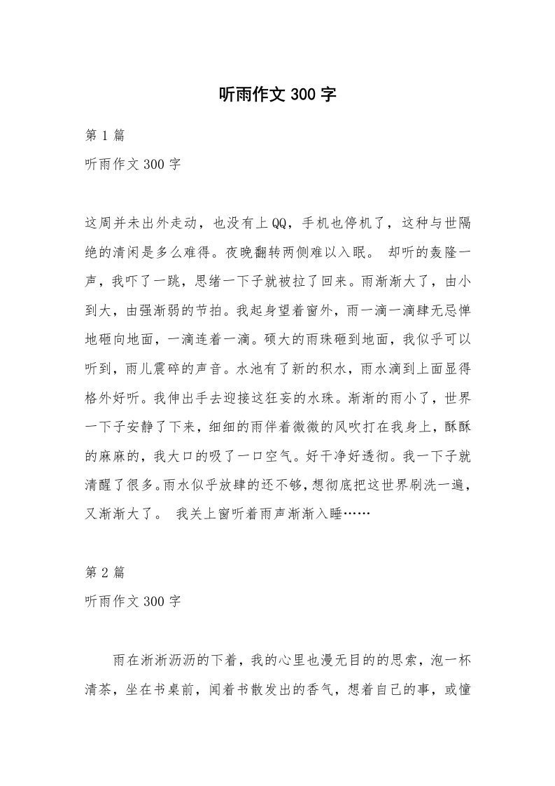 听雨作文300字