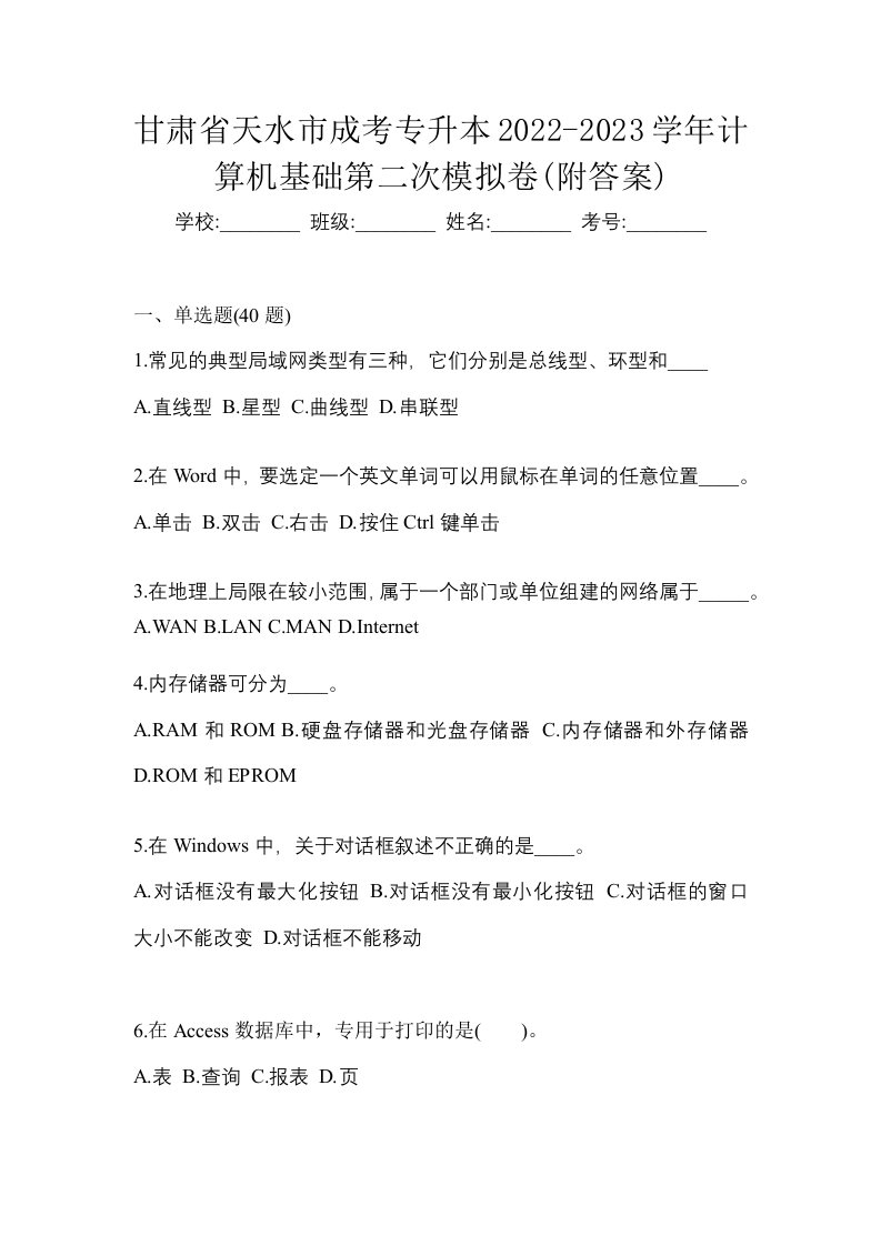 甘肃省天水市成考专升本2022-2023学年计算机基础第二次模拟卷附答案