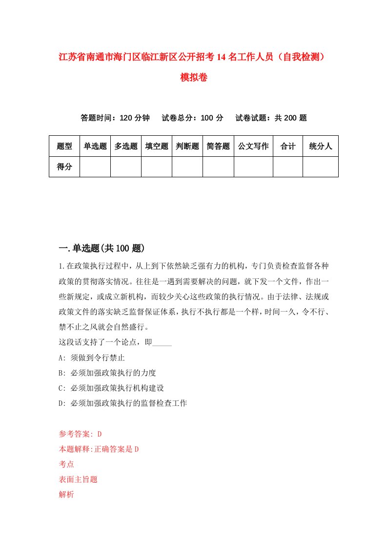 江苏省南通市海门区临江新区公开招考14名工作人员自我检测模拟卷7