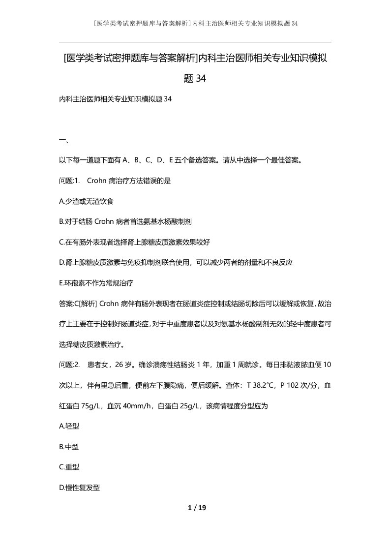 医学类考试密押题库与答案解析内科主治医师相关专业知识模拟题34