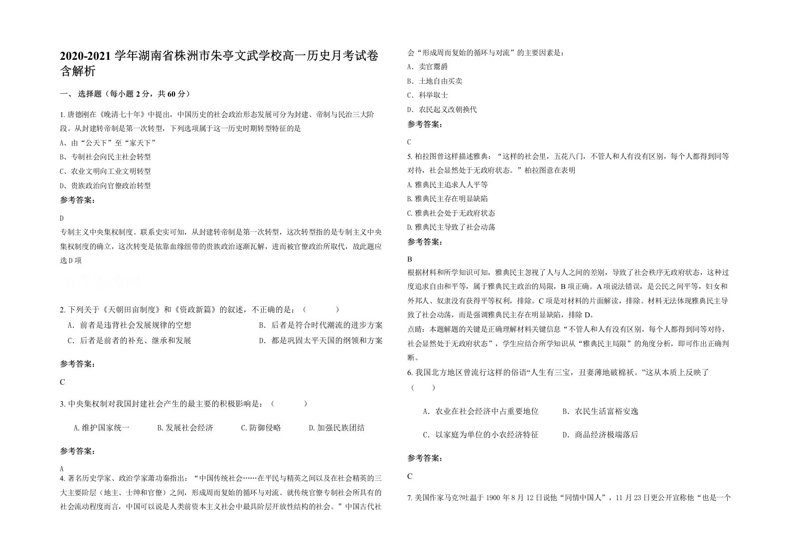 2020-2021学年湖南省株洲市朱亭文武学校高一历史月考试卷含解析