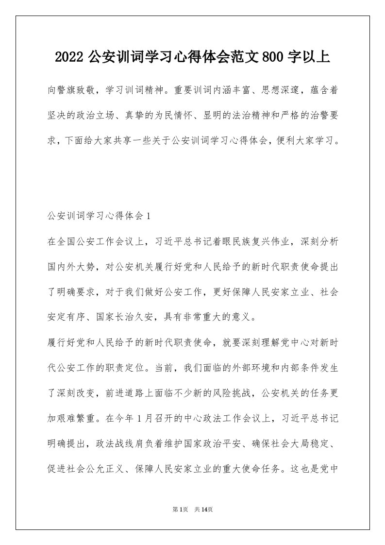 2022公安训词学习心得体会范文800字以上