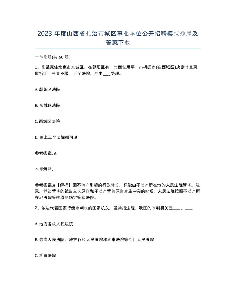 2023年度山西省长治市城区事业单位公开招聘模拟题库及答案